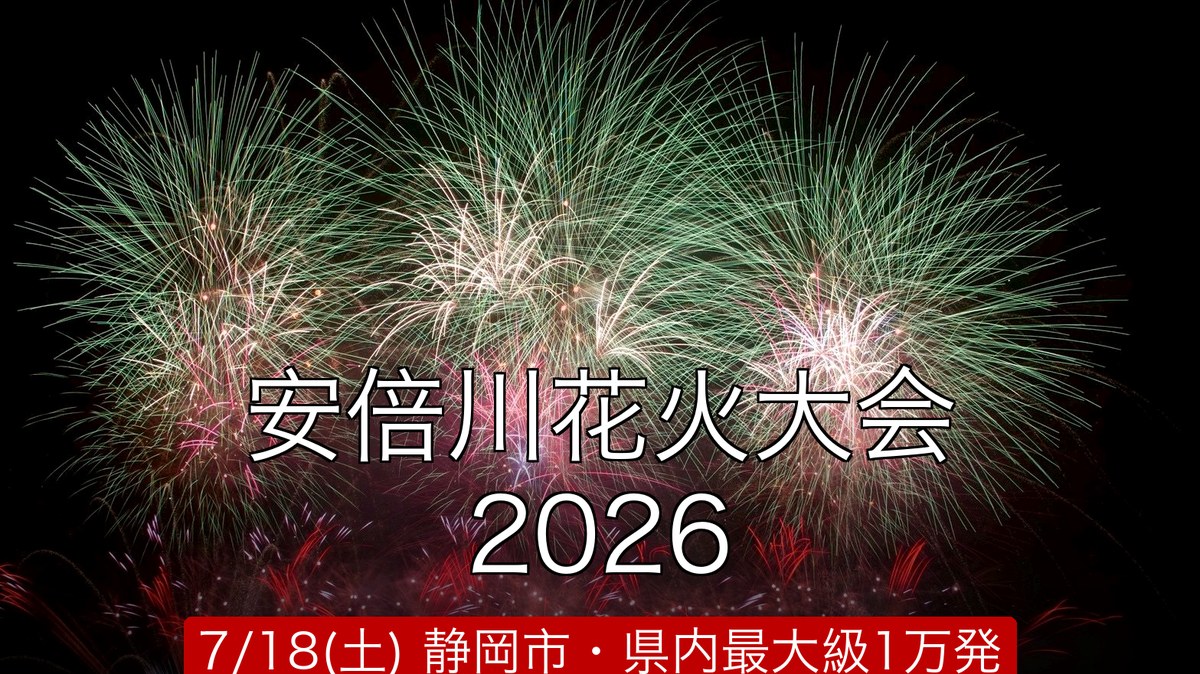 安倍川花火大会2026のイメージ