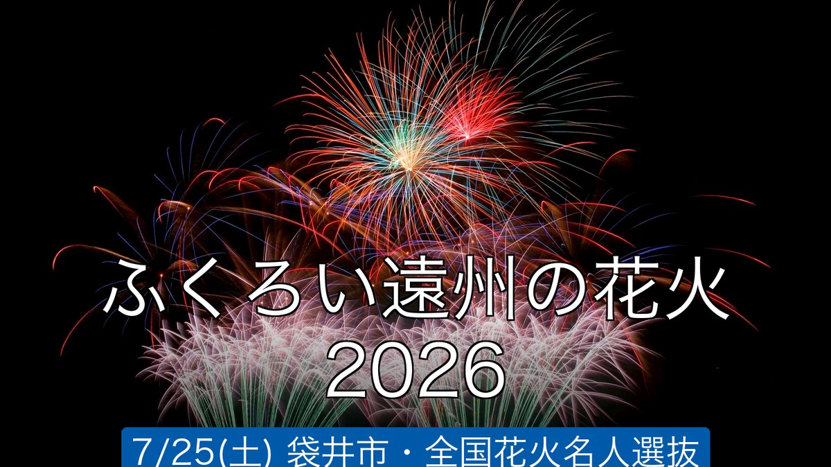 ふくろい遠州の花火2026のイメージ