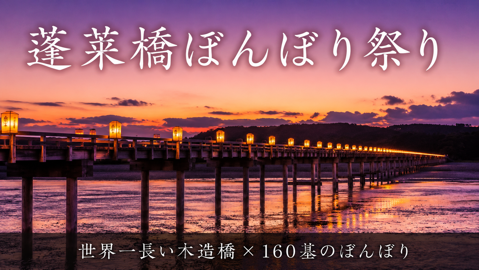 夕暮れの蓬莱橋にぼんぼりが灯る幻想的な光景