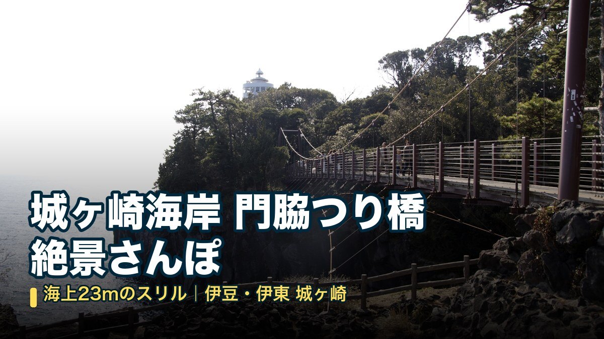 城ヶ崎海岸 門脇つり橋と門脇埼灯台の絶景