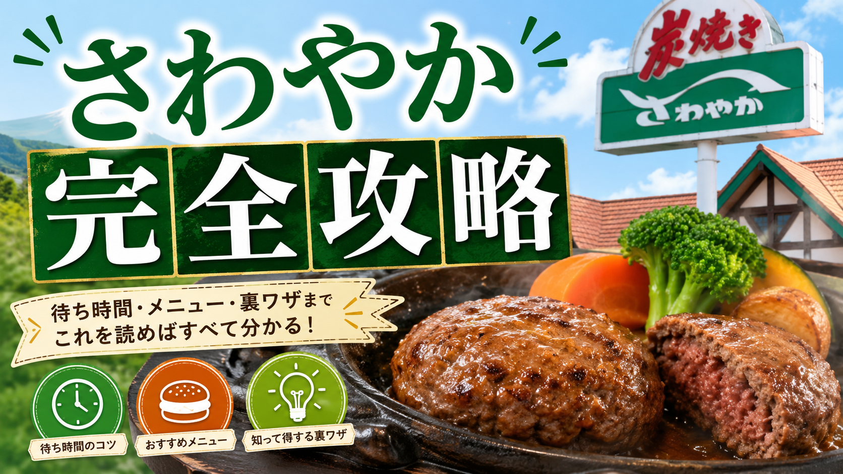 炭焼きレストランさわやか完全攻略 - 待ち時間・メニュー・裏ワザ