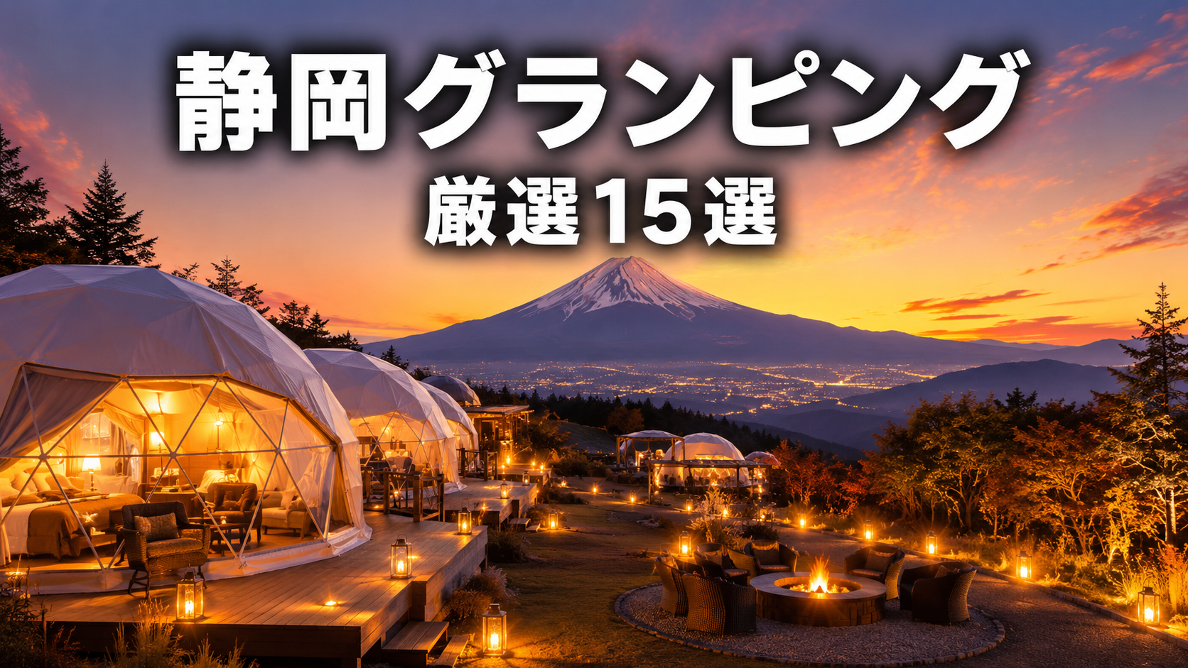 静岡グランピング厳選15選 富士山とドームテントの夕暮れ