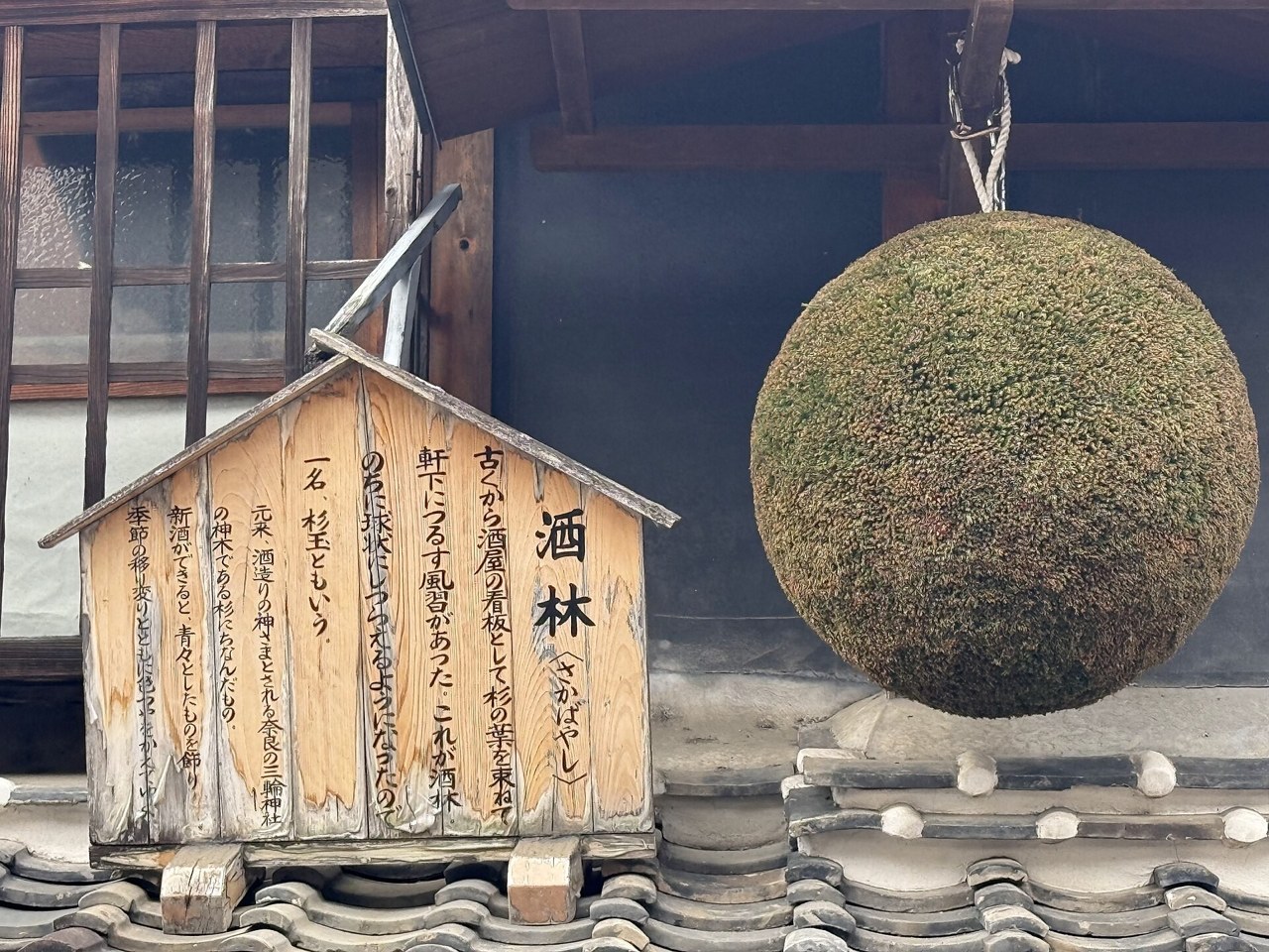 酒蔵の軒先に下がる杉玉（酒林・イメージ）