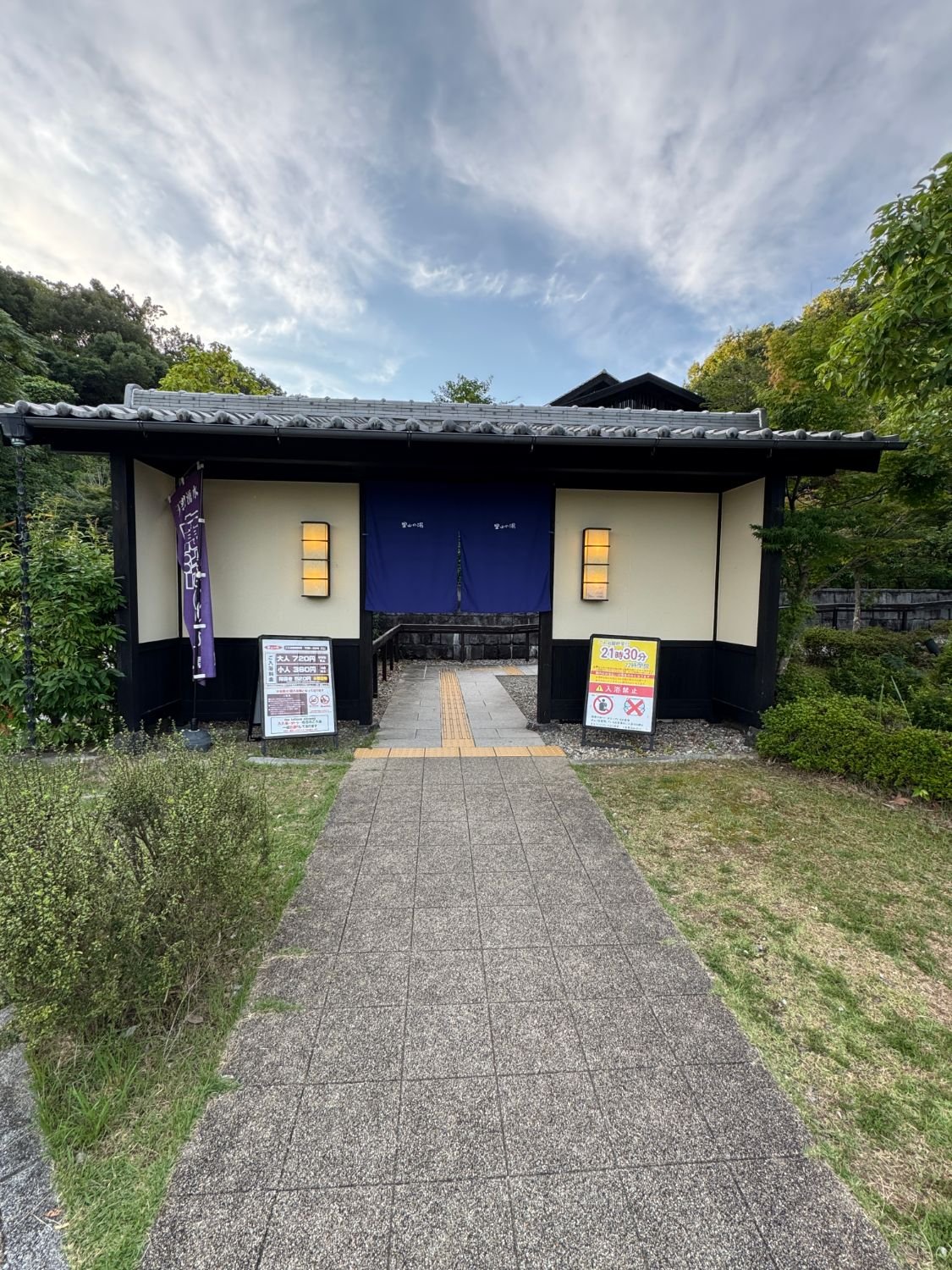 里山の湯の入口と料金看板