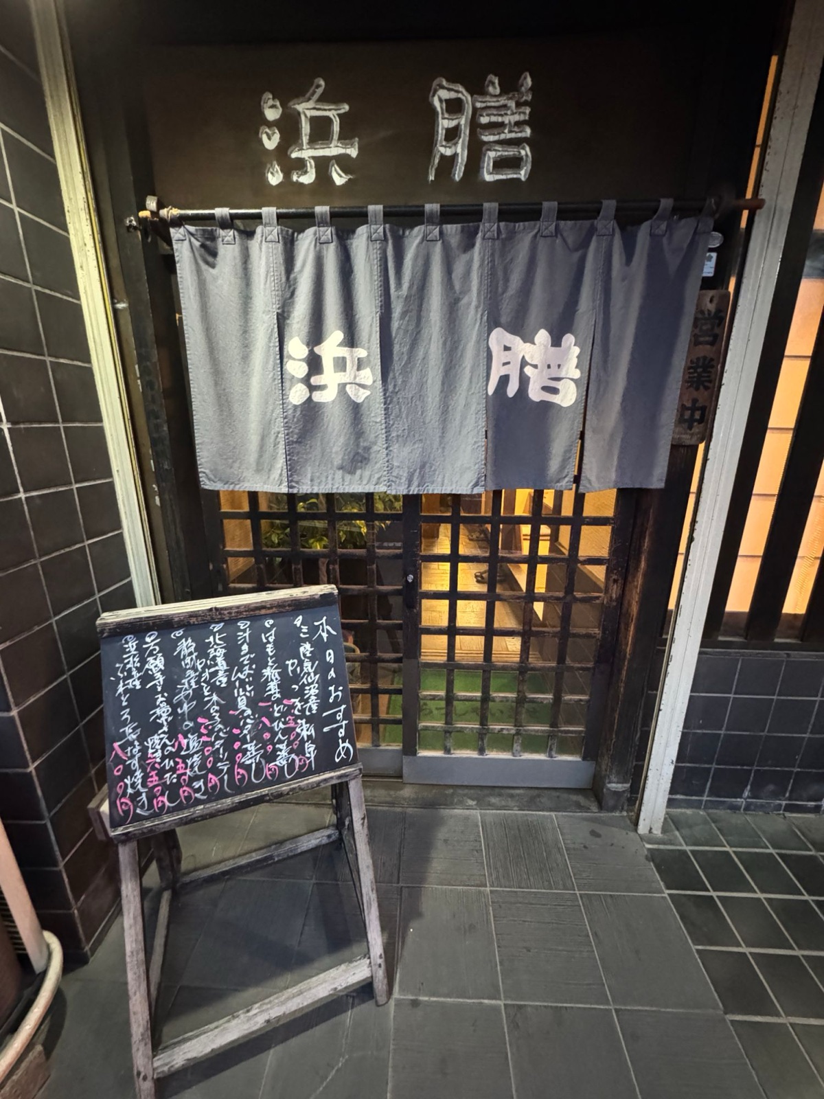 いわし料理 浜膳の外観とのれん