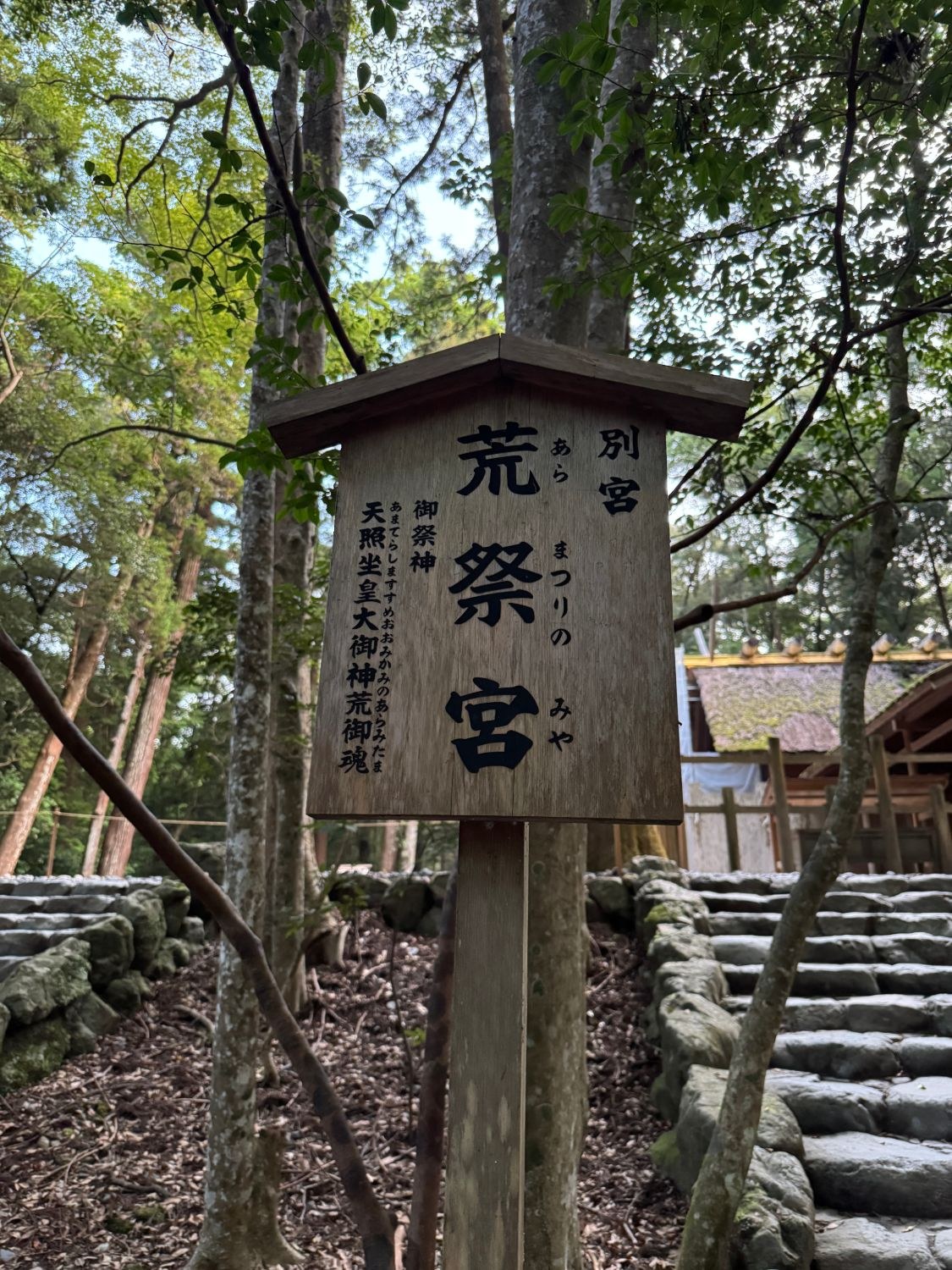 別宮 荒祭宮の案内板