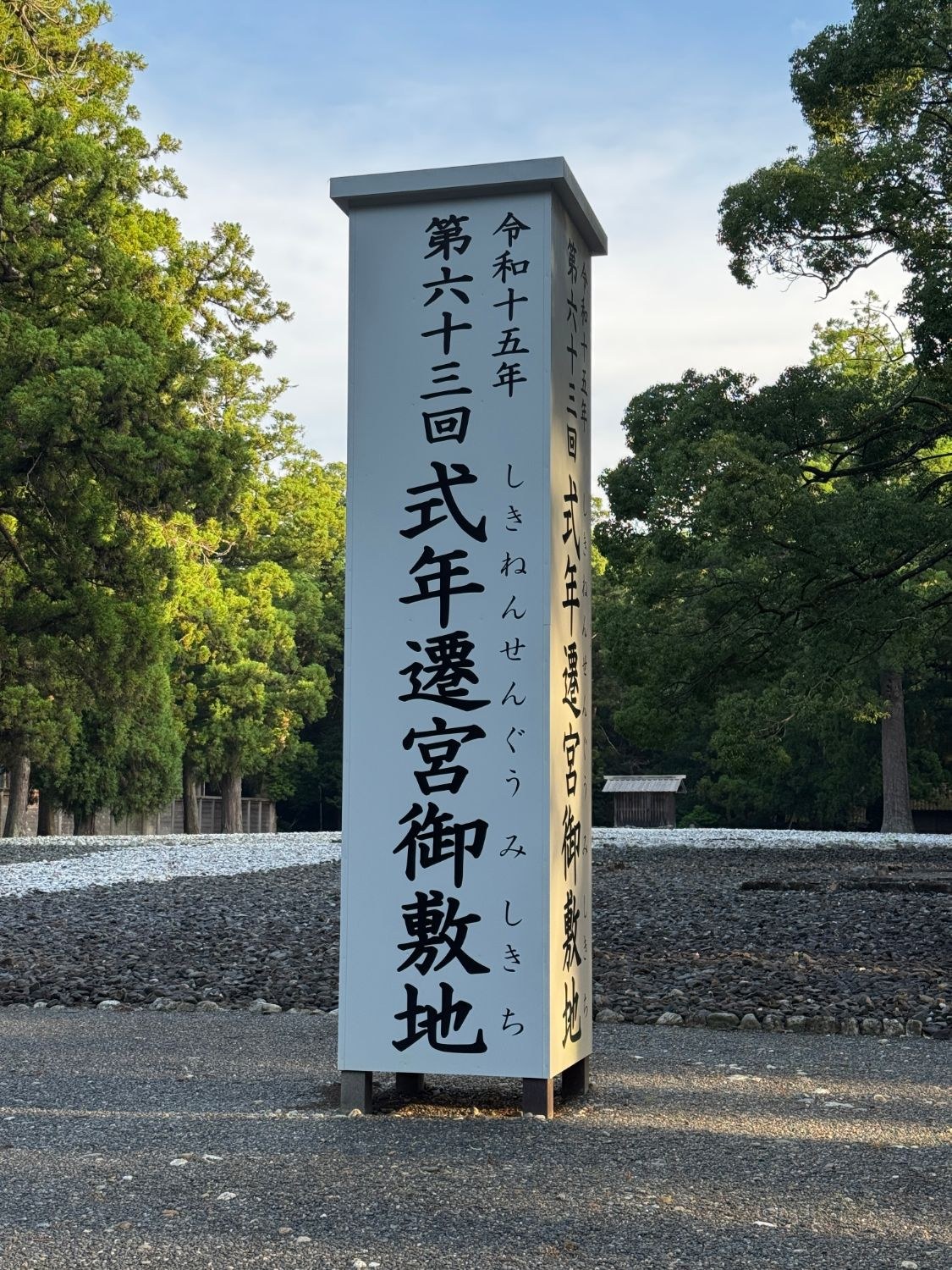第六十三回 式年遷宮御敷地の標柱