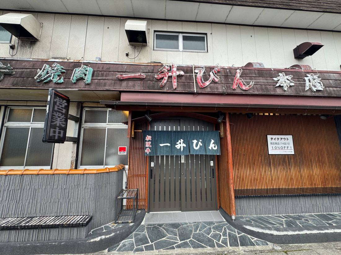 焼肉 一升びん 本店の外観