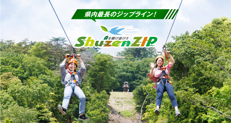 森の上を滑空するジップライン ShuzenZIP