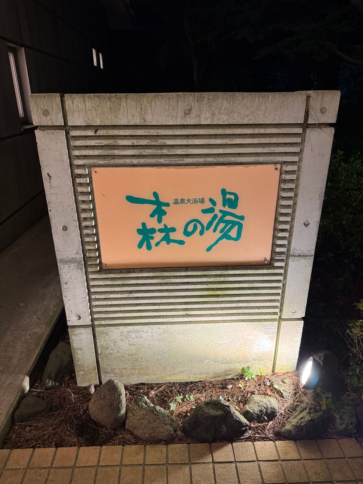 温泉大浴場「森の湯」の看板