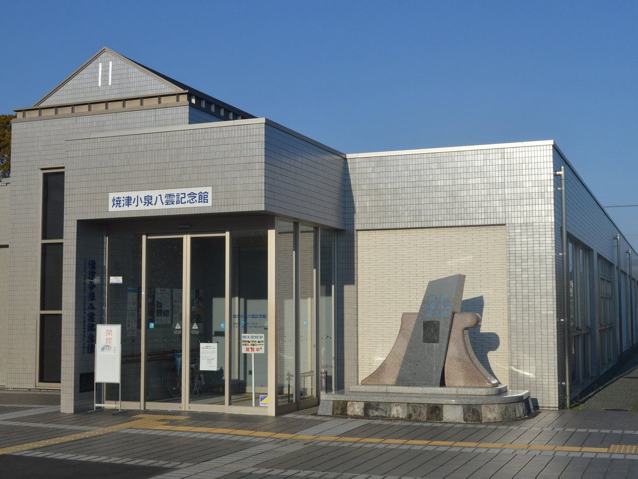 焼津小泉八雲記念館（焼津市）