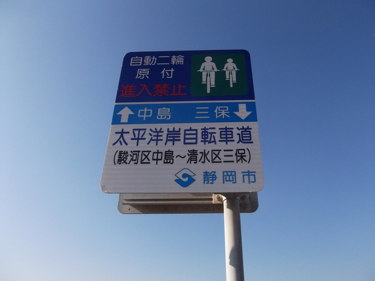 太平洋岸自転車道の標識（静岡市）